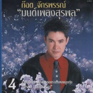 ก๊อต จักรพรรณ์ - มนต์เพลงสุรพล4-web